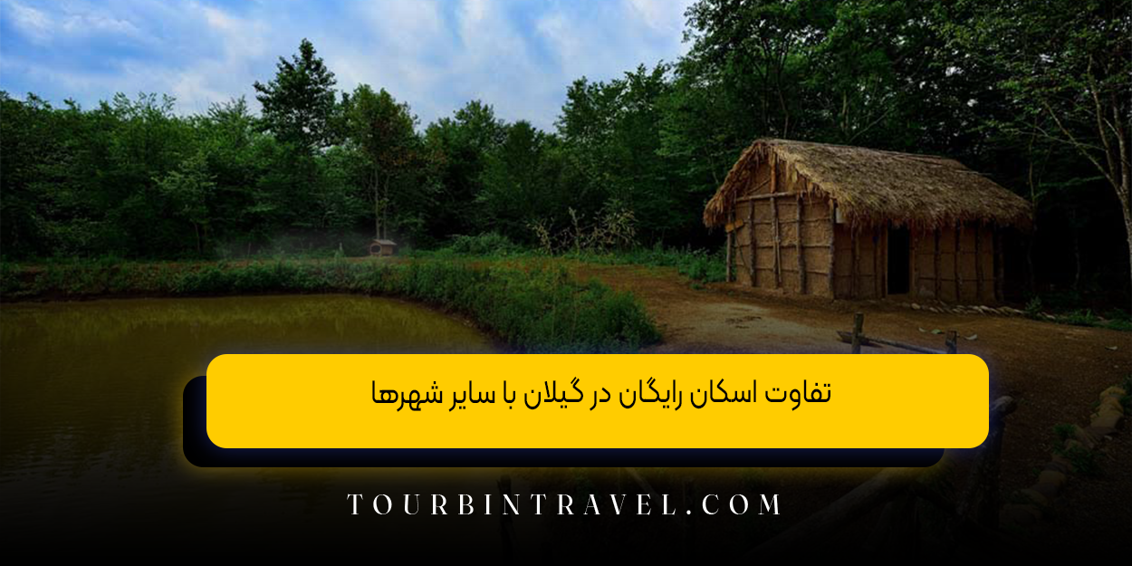 تفاوت اسکان رایگان در گیلان با سایر شهرها